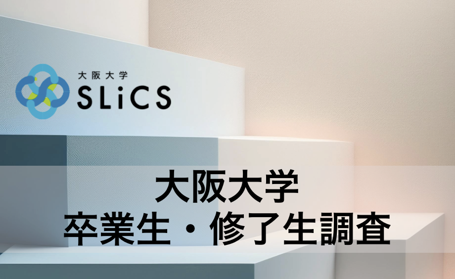 卒業生・修了生調査の実施、分析